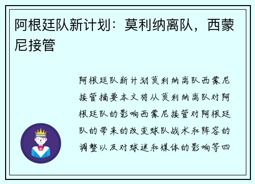 阿根廷队新计划：莫利纳离队，西蒙尼接管