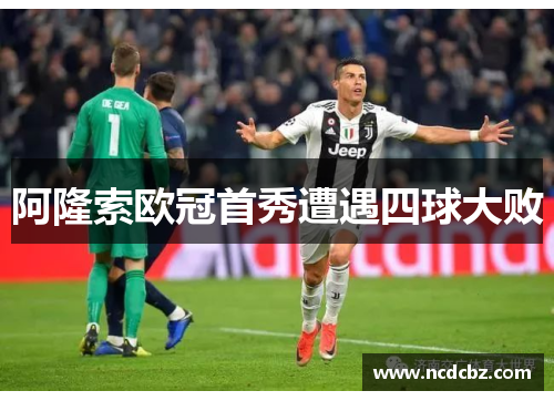 阿隆索欧冠首秀遭遇四球大败