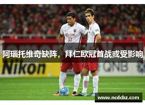 阿瑙托维奇缺阵,拜仁欧冠首战或受影响 阿瑙托维奇缺阵,拜仁欧冠首战或受影响