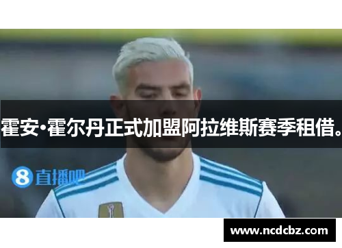 霍安·霍尔丹正式加盟阿拉维斯赛季租借。