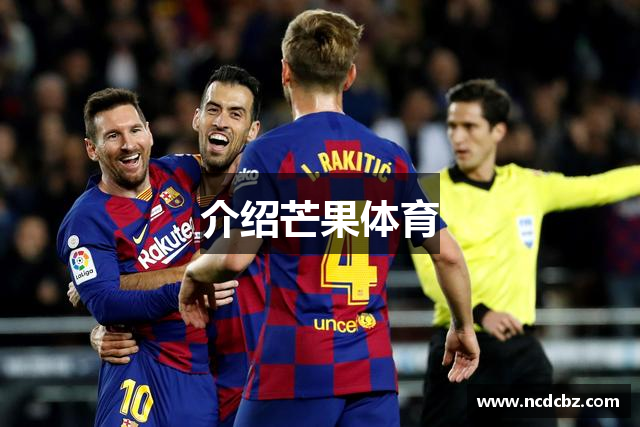介绍芒果体育
